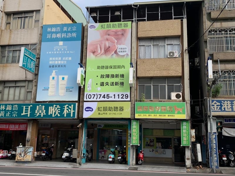 虹韻助聽器 高雄鳳山門市
