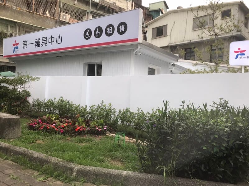 第一輔具中心
