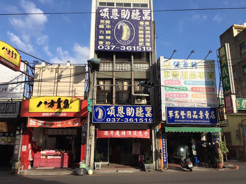 頌恩助聽器 苗栗門市