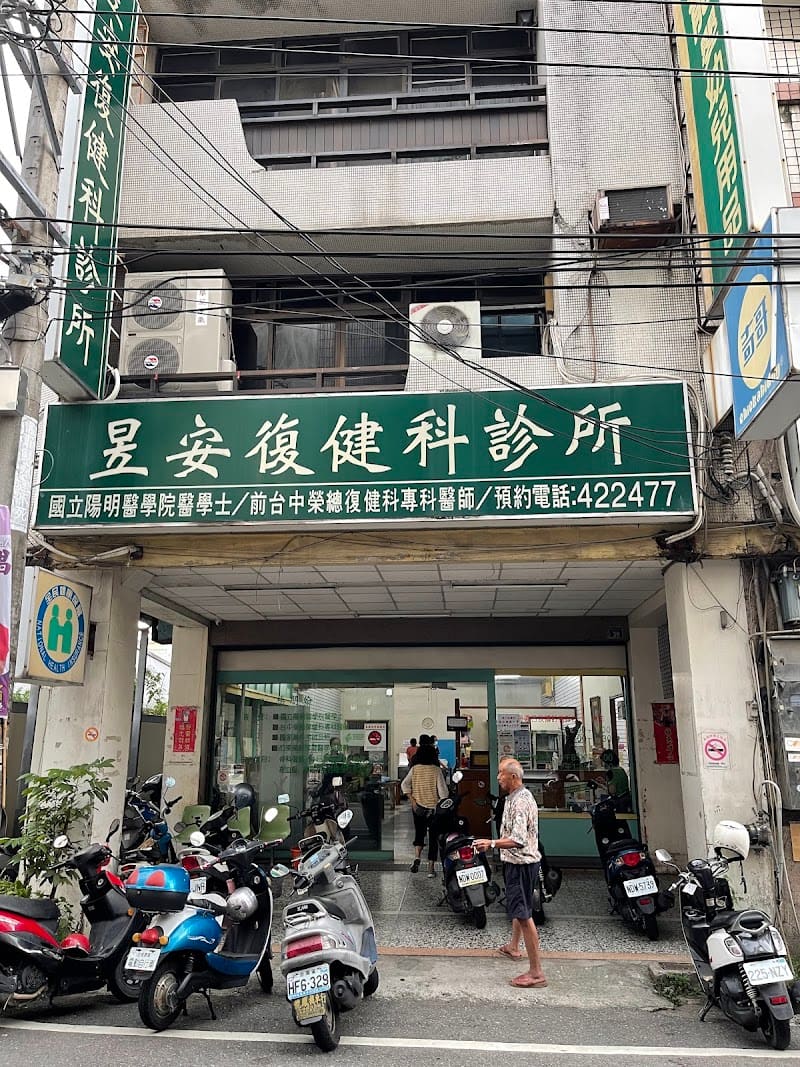 昱安復健科診所