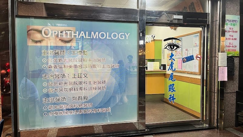 大虎尾眼科診所