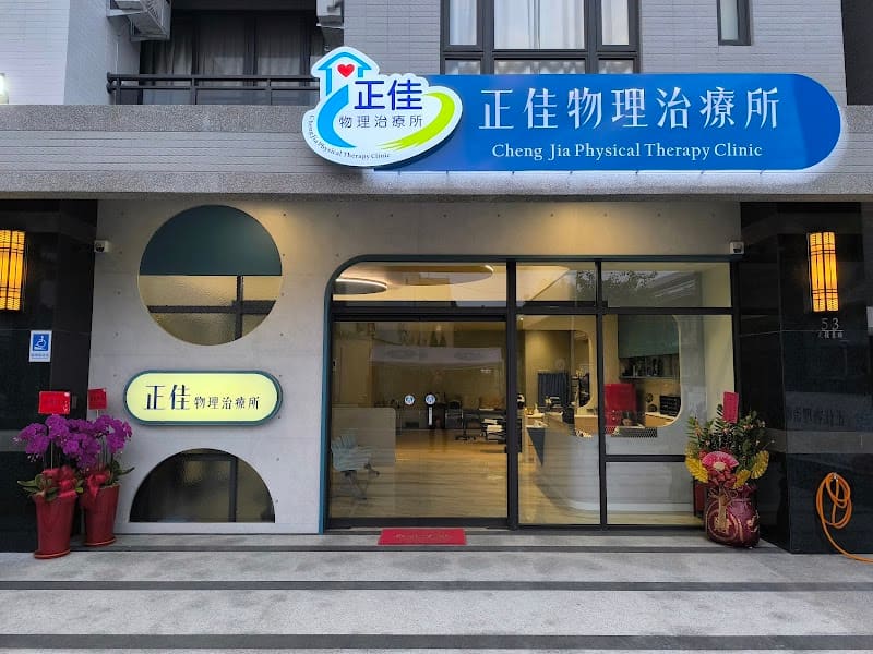 正佳物理治療所
