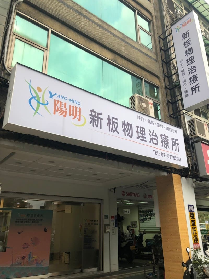 陽明物理治療所--新板所