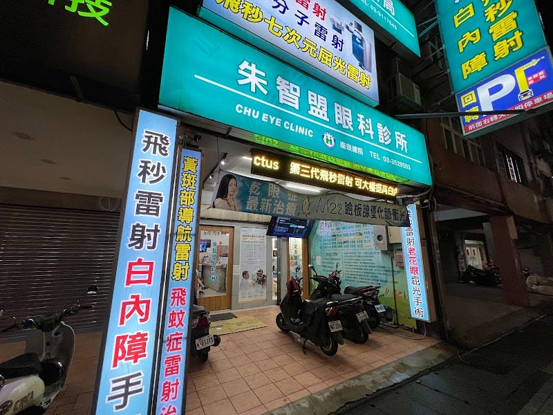 朱智盟眼科診所