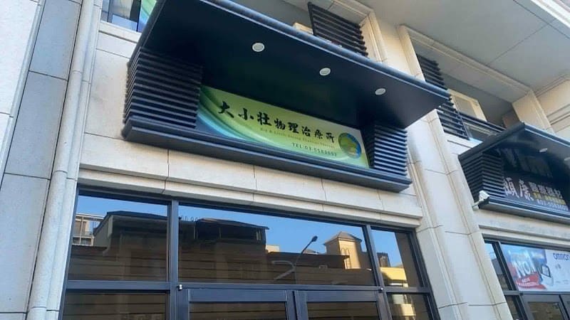 大小壯物理治療所