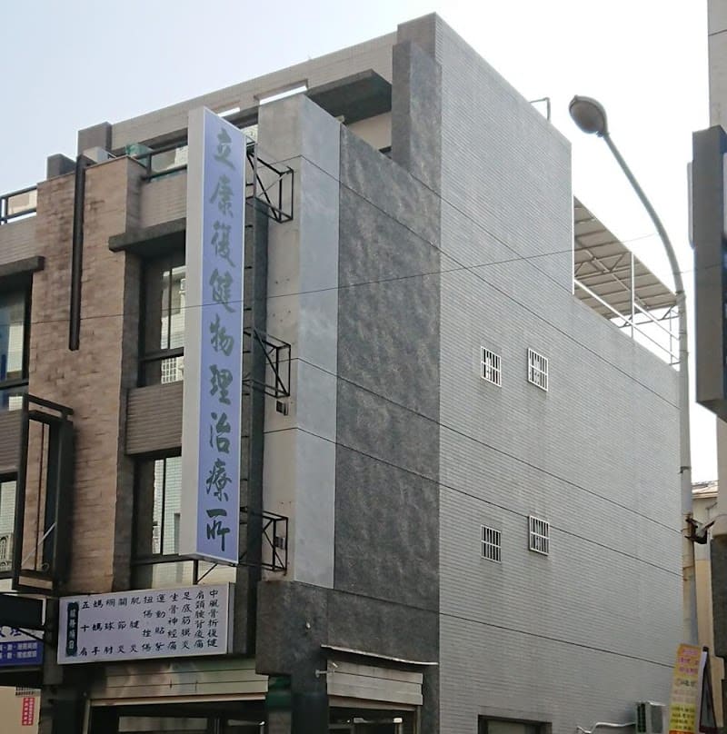 屏東立康復健物理治療所