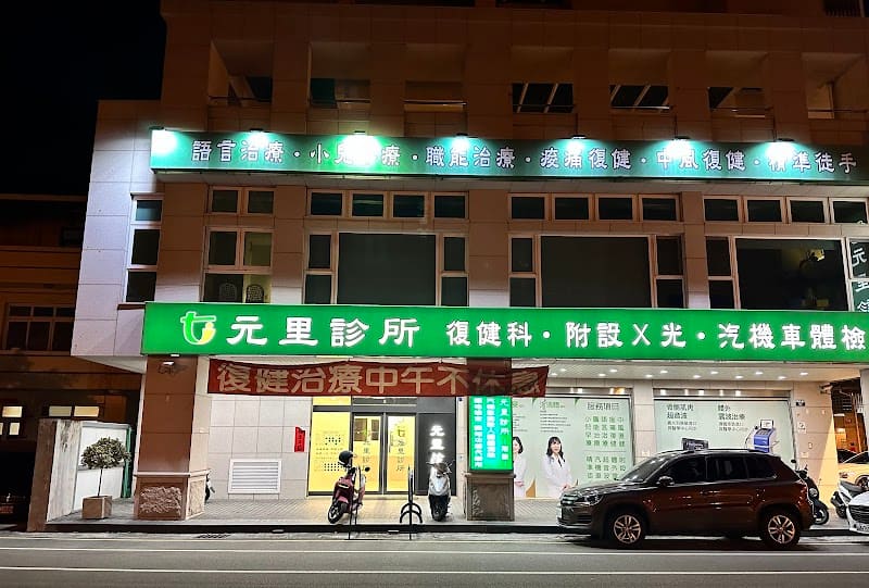 元里診所︱復健科、物理治療、兒童早療