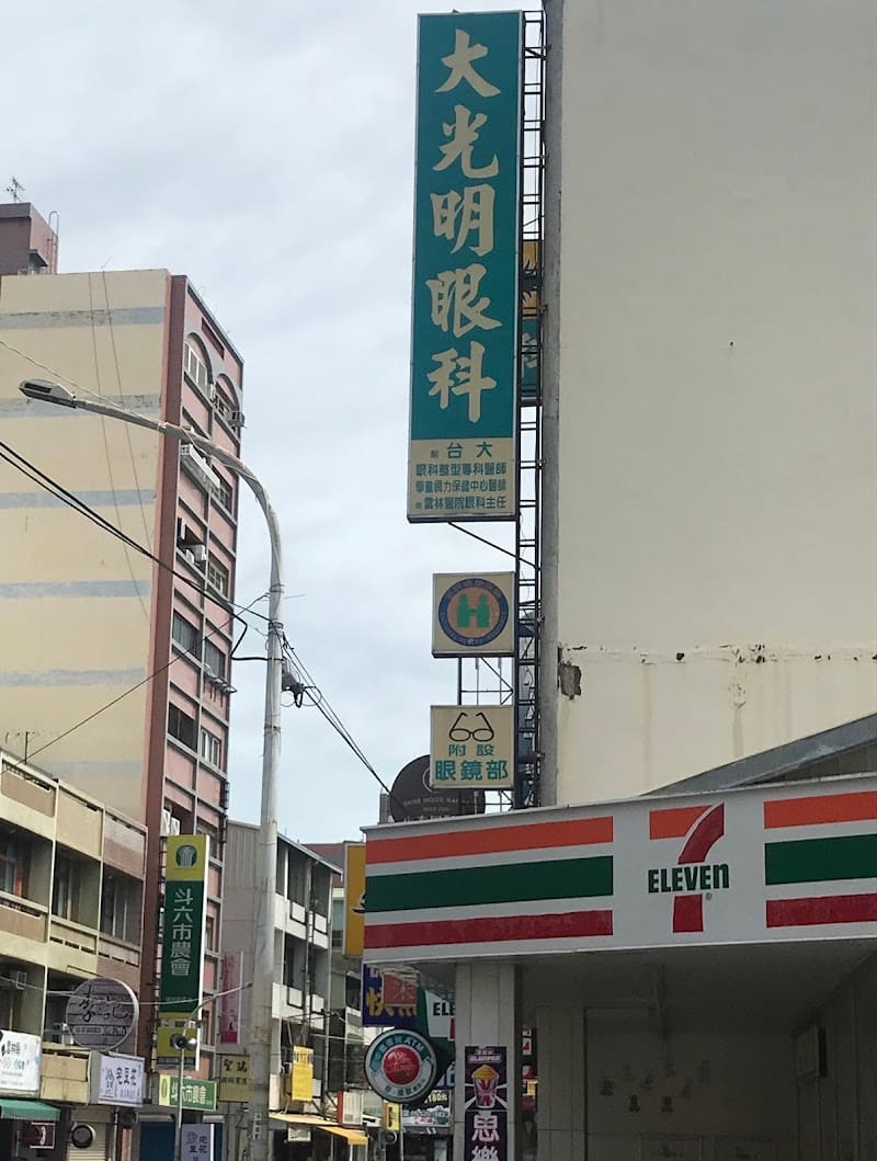 大光明眼科診所