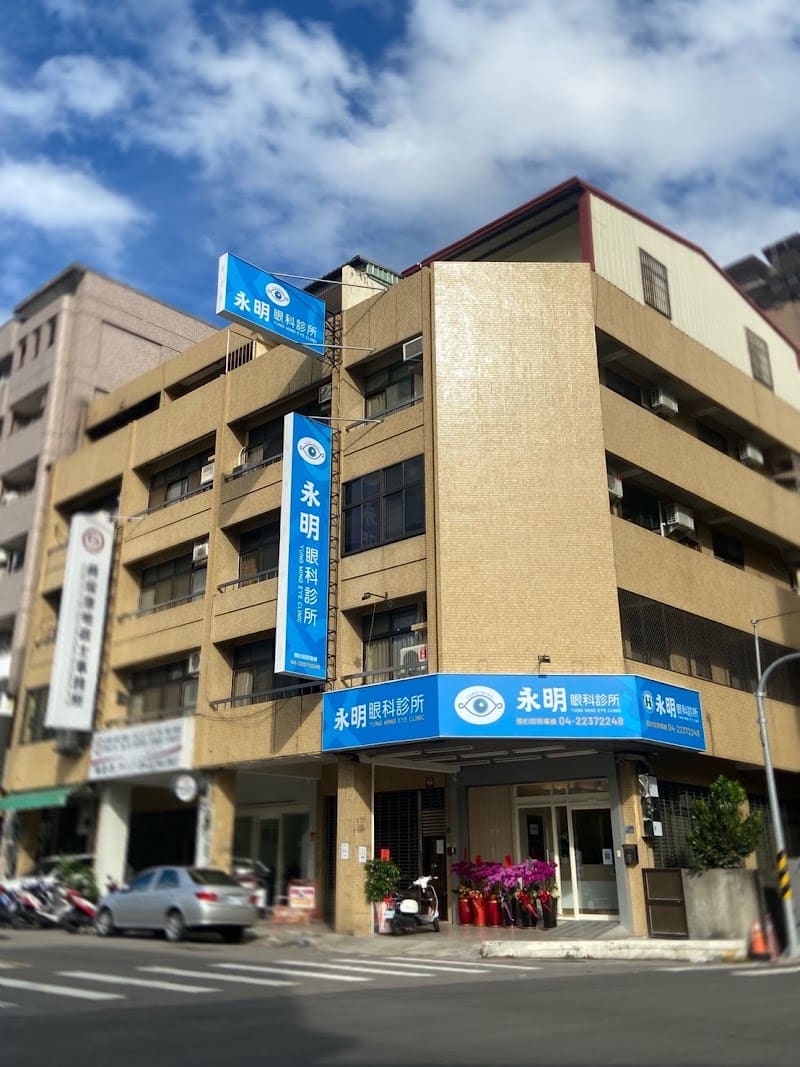 永明眼科診所