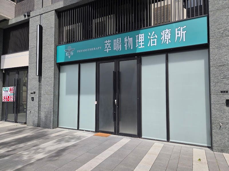 萃暘物理治療所 Try Young Clinic