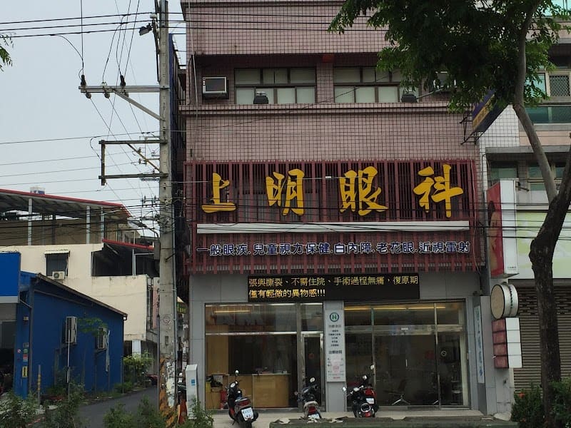 上明眼科診所