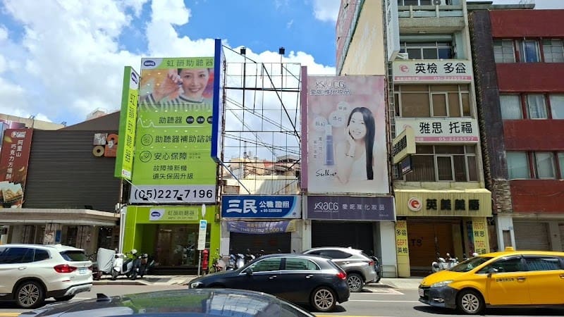 虹韻助聽器 嘉義門市