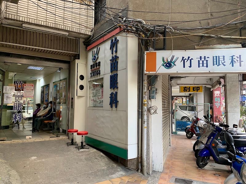 竹苗眼科診所