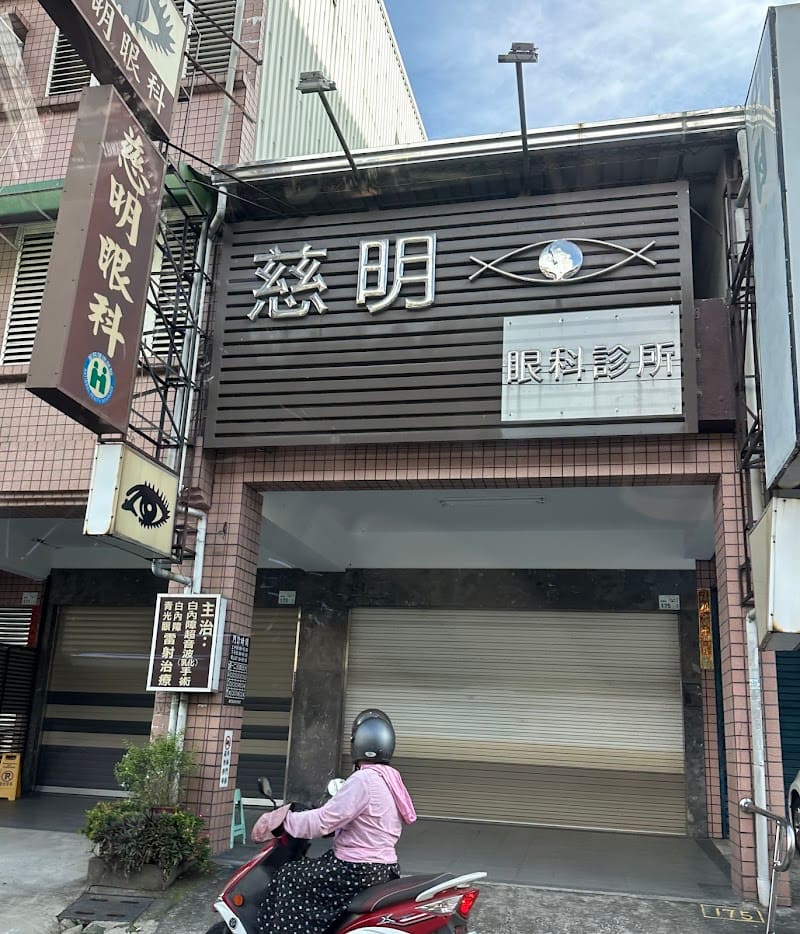 慈明眼科診所