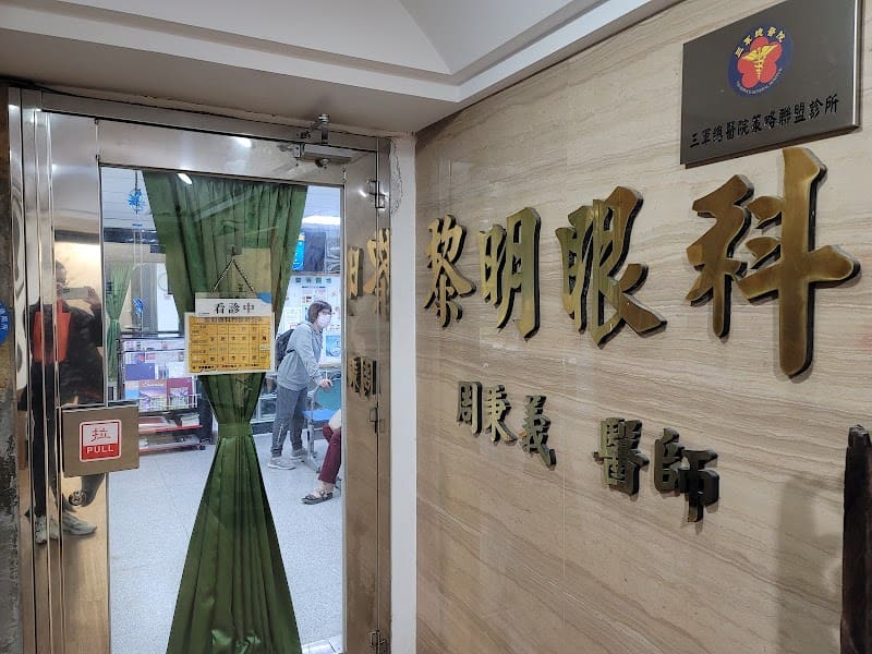 黎明眼科診所