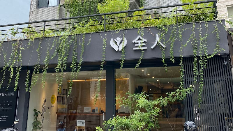 全人物理治療所