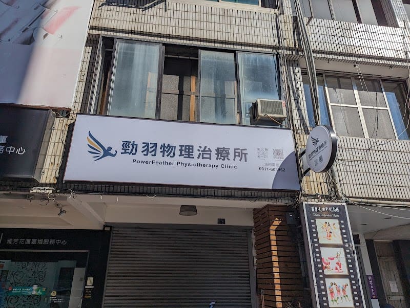勁羽物理治療所