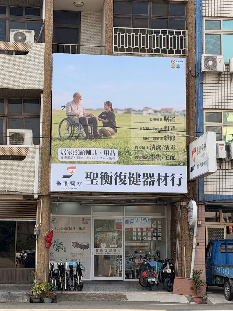 聖衡醫材