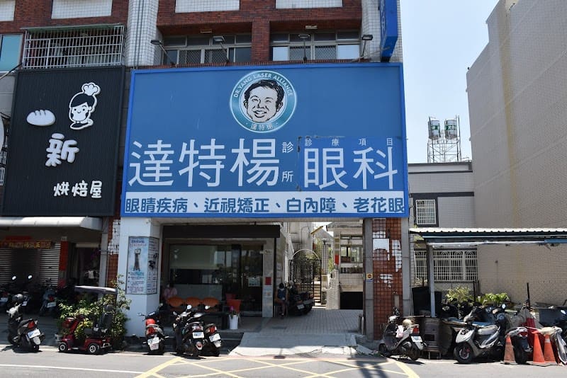 萬丹達特楊眼科診所