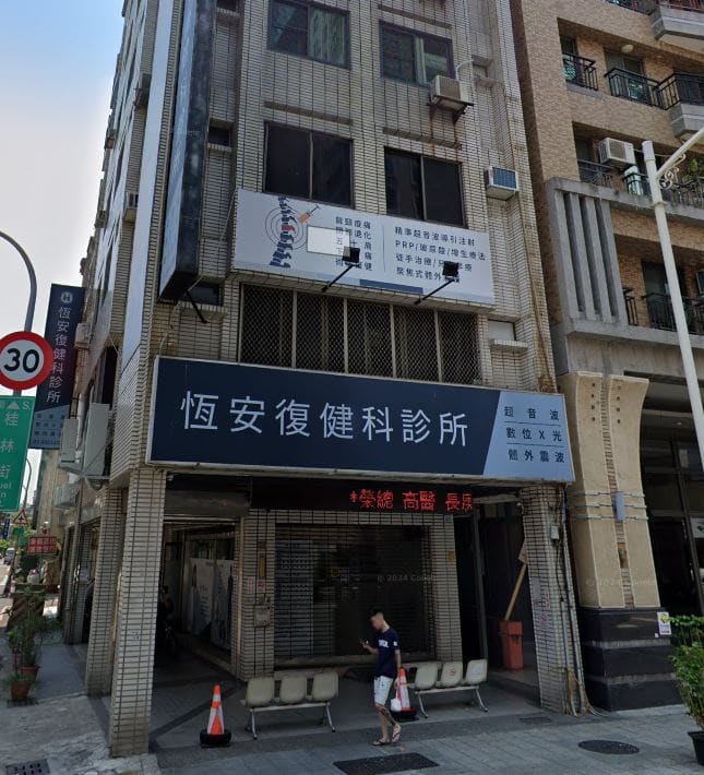 恆安復健科診所