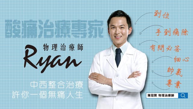 牧仁物理治療所｜陳冠閔物理治療師｜台北物理治療｜肌筋膜治療｜疼痛治療｜台北復健｜椎間盤突出｜肌肉拉傷｜肩頸酸痛｜運動傷害｜腰痛治療