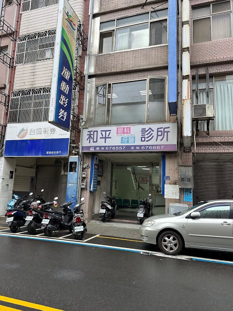 和平眼科診所