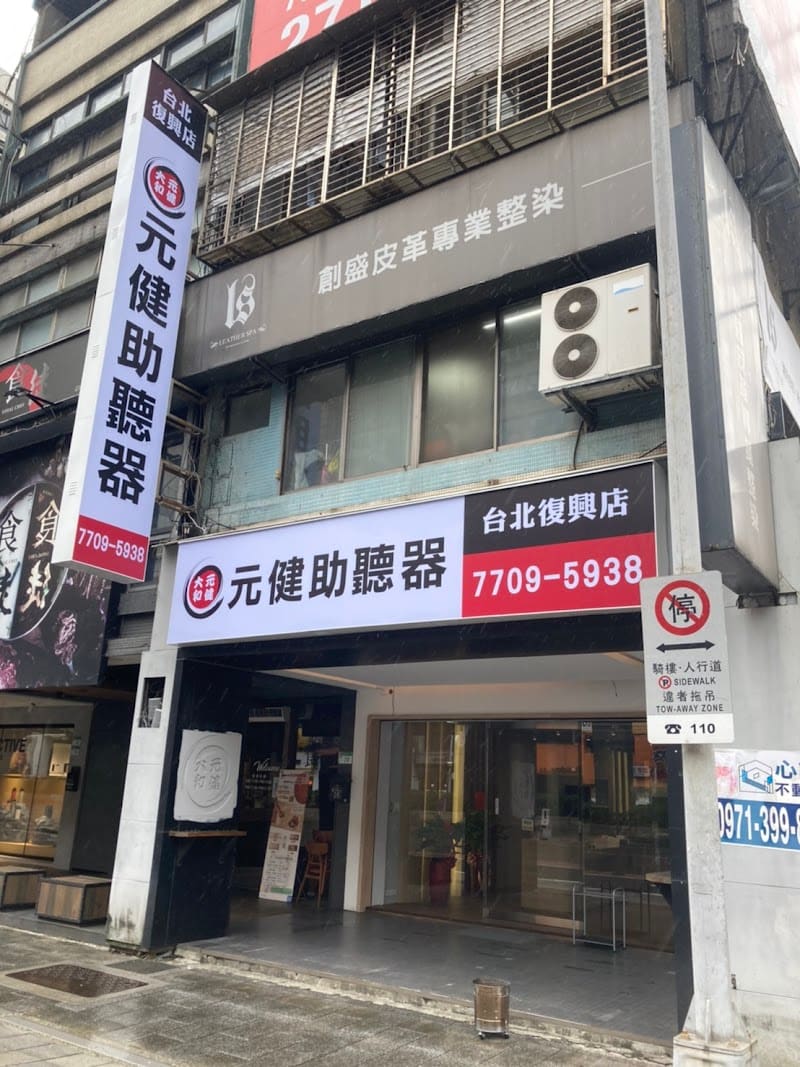耳寶助聽器 台北復興旗艦店