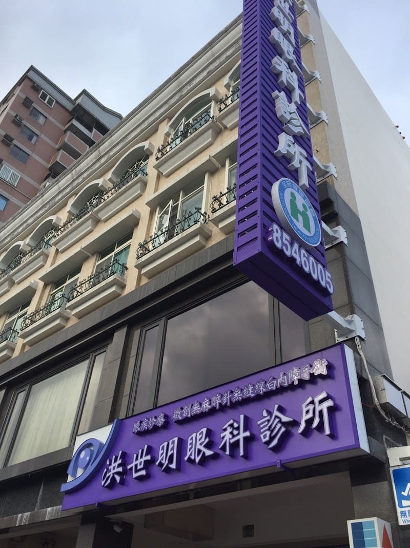 洪世明眼科診所(無預約掛號)