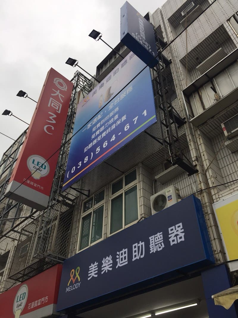 美樂迪助聽器 花蓮門市