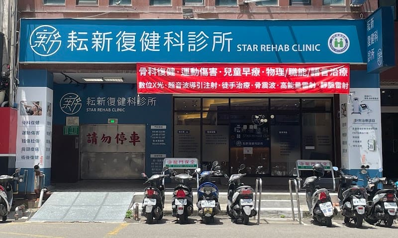 耘新復健科診所 (門診時間請看FB粉專)｜X光｜超音波｜增生療法 PRP｜震波｜徒手治療｜兒童早療