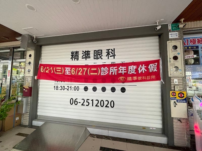 精準眼科診所 (看診時間請見Facebook公告)