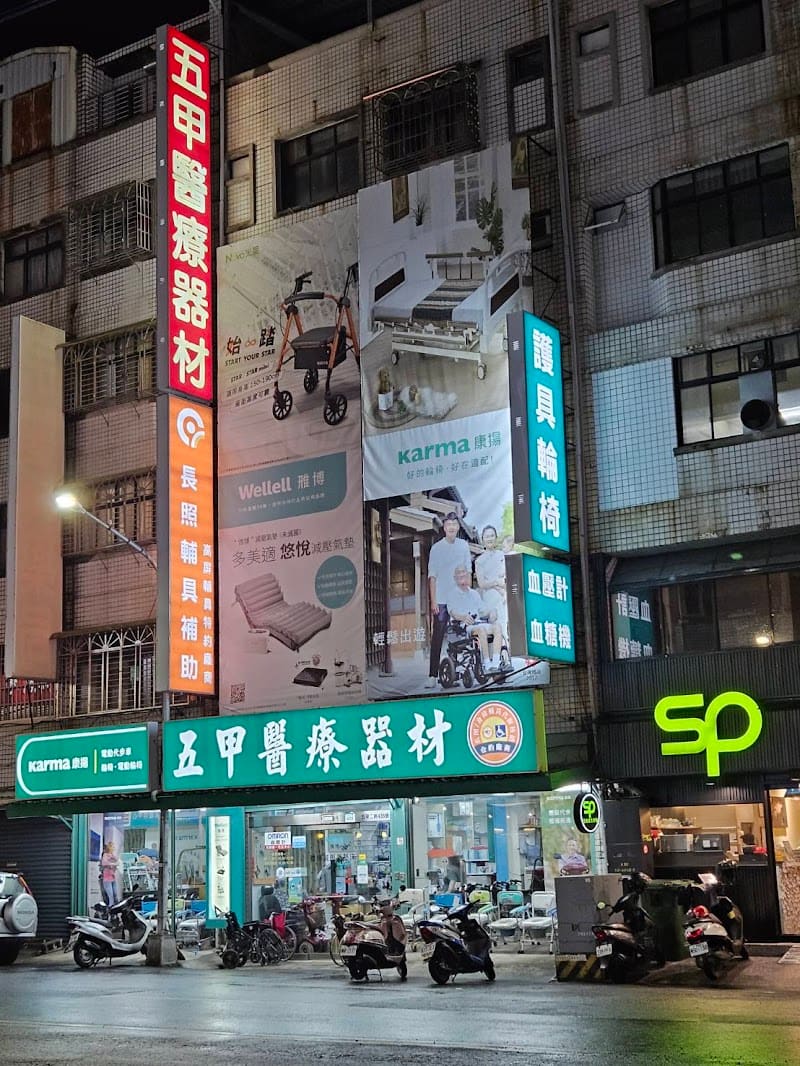 五甲醫療器材有限公司