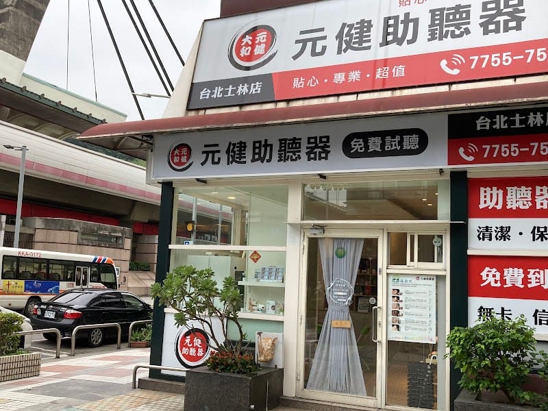 耳寶助聽器 台北士林店