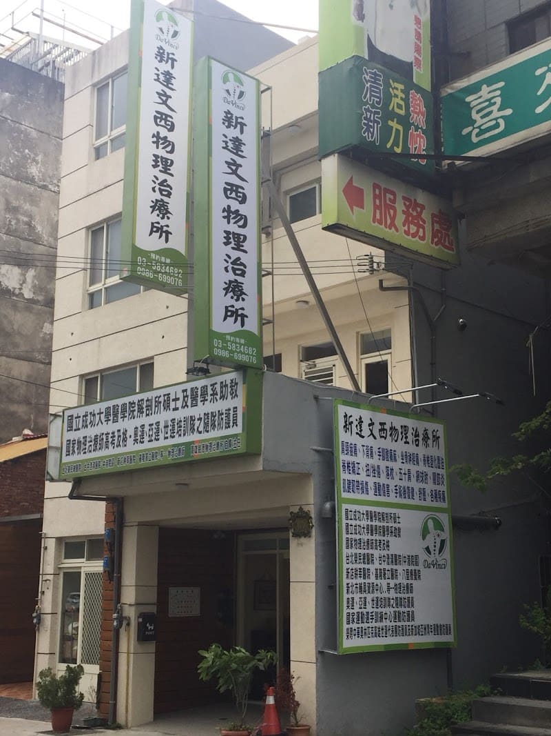 新達文西物理治療所