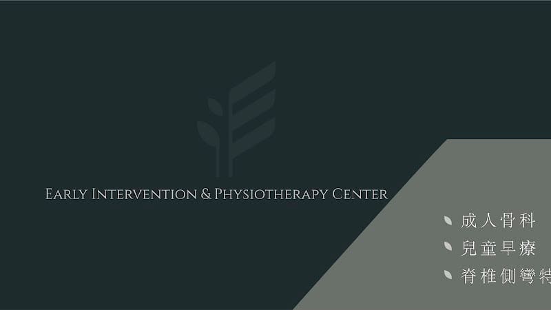 兒立物理治療所 Early Intervention & Physiotherapy Center 兒童早療 | 成人骨科 | 脊椎側彎 | 皮拉提斯