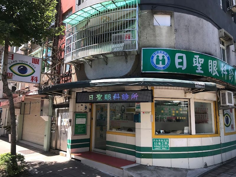 日聖眼科診所