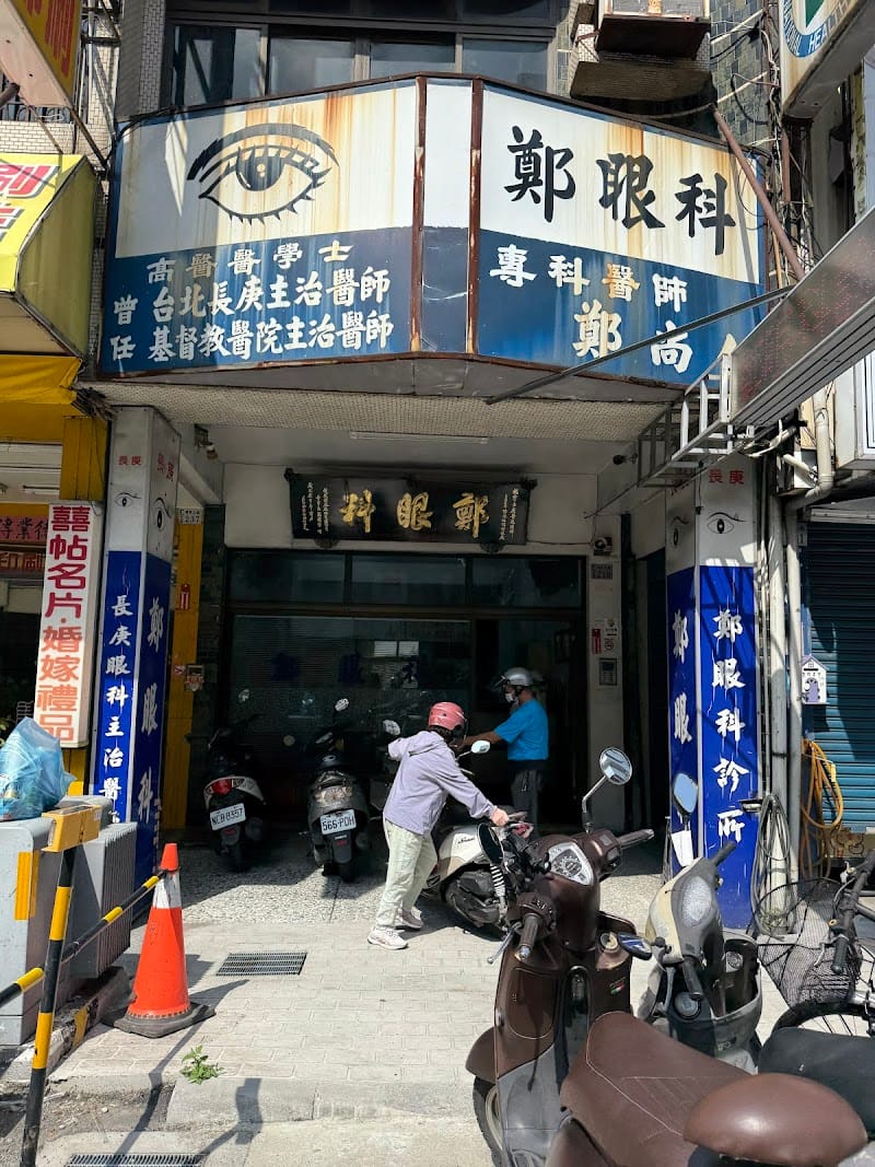 鄭眼科診所