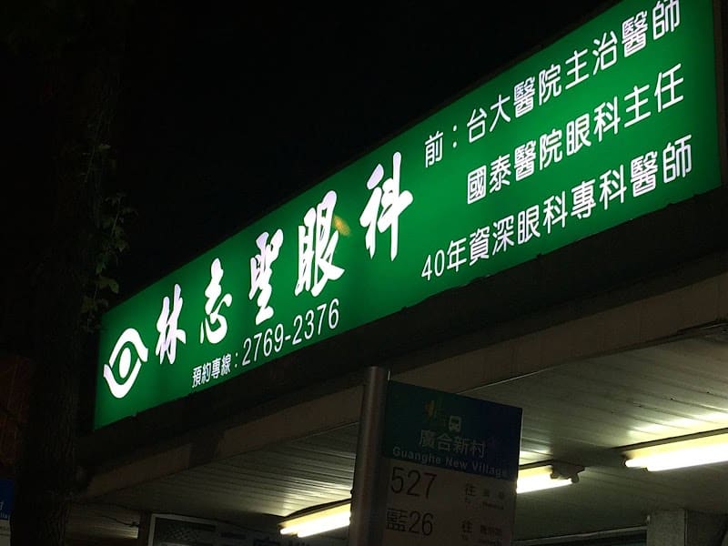 林志聖眼科診所