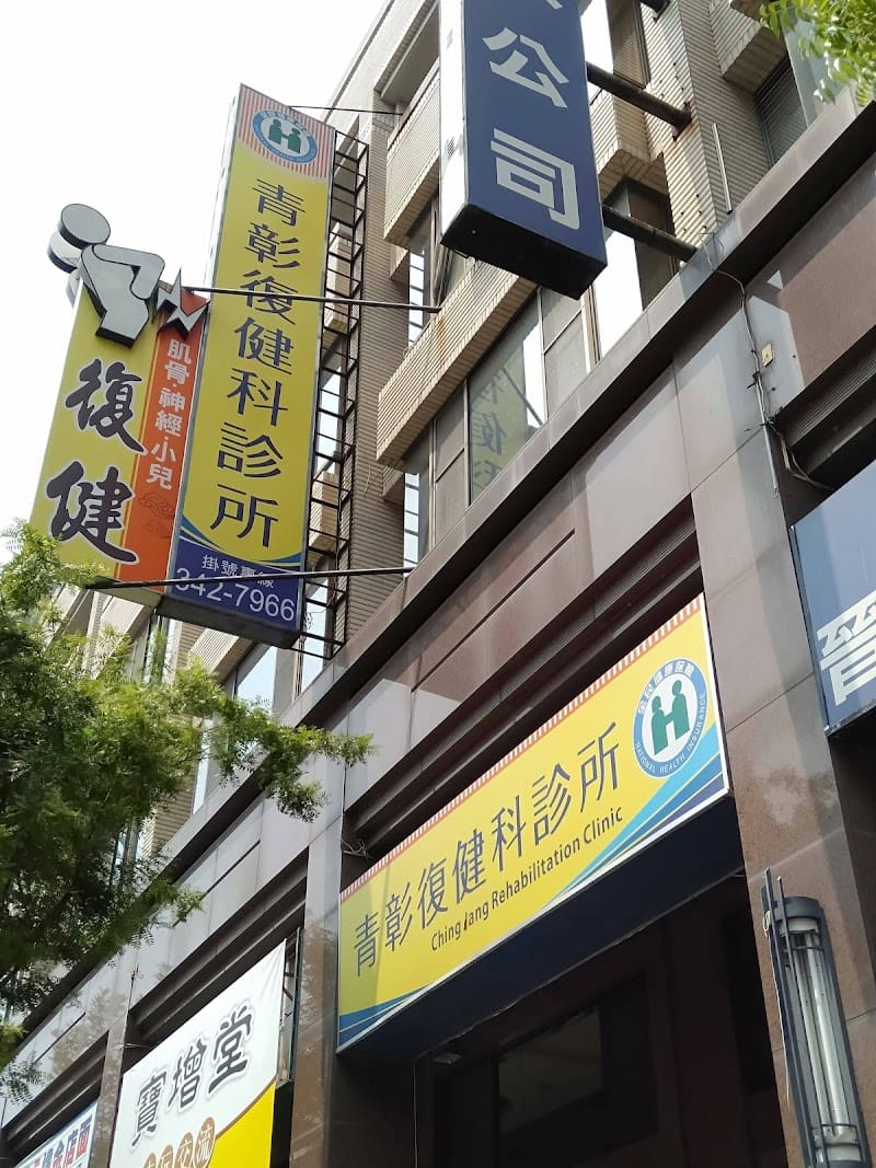 青彰復健科診所