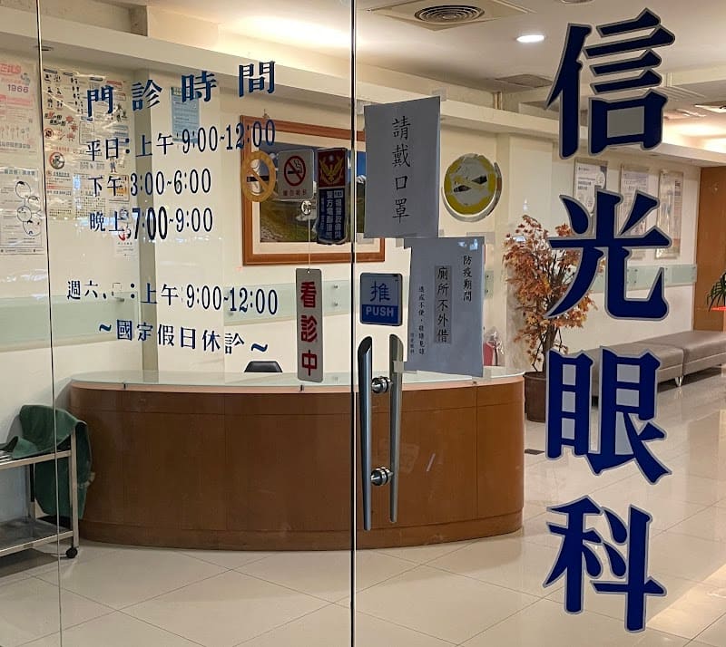 信光眼科診所