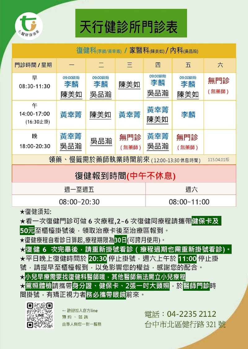天行健診所︱復健科、家醫科、兒童早療、內科、駕駛人體檢