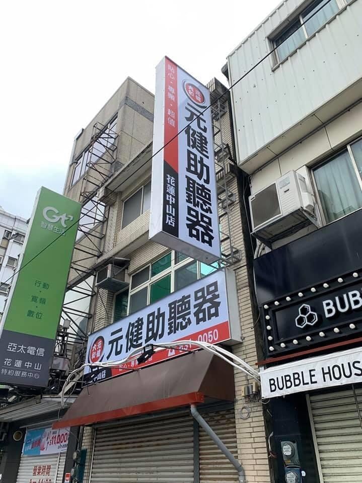 元健助聽器 花蓮中山店