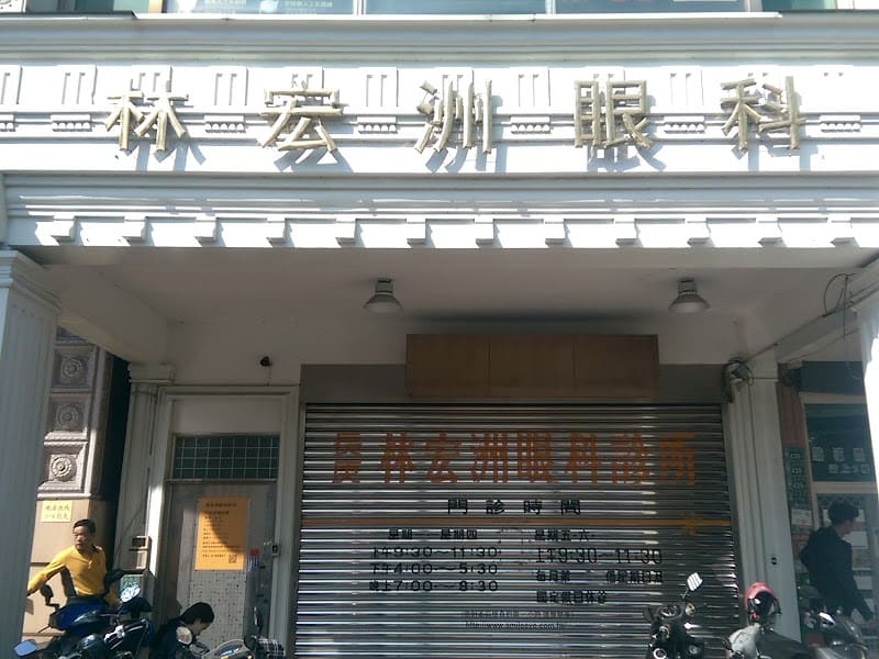 林宏洲眼科診所