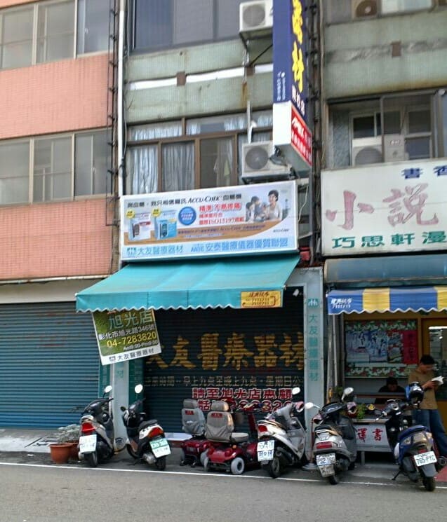 大友醫療器材行（南校店）