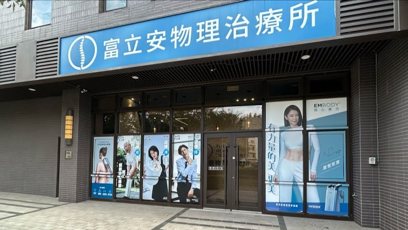 富立安物理治療所