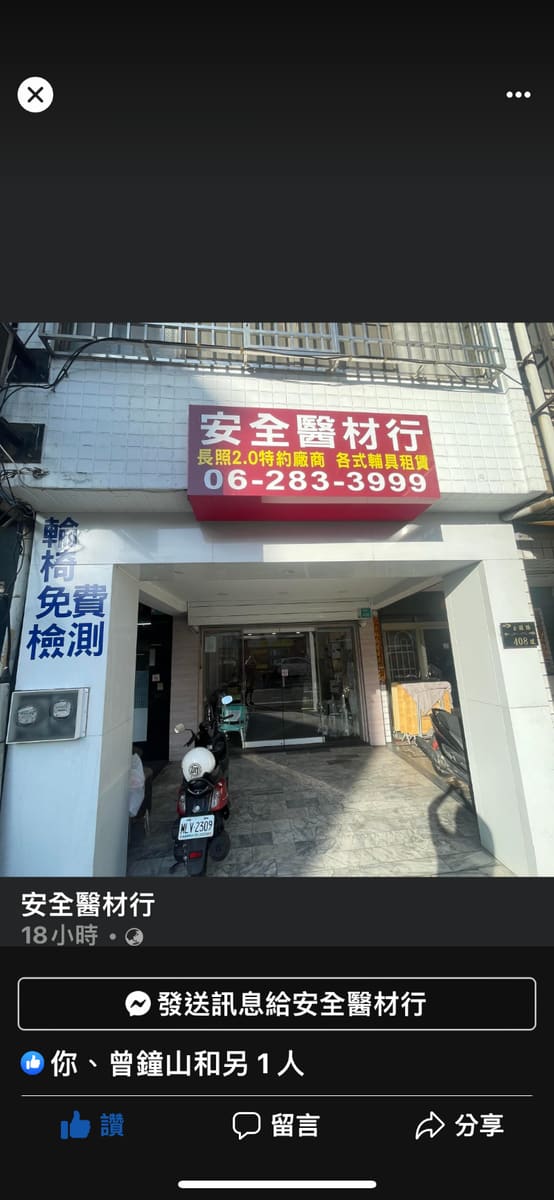 安全醫材行