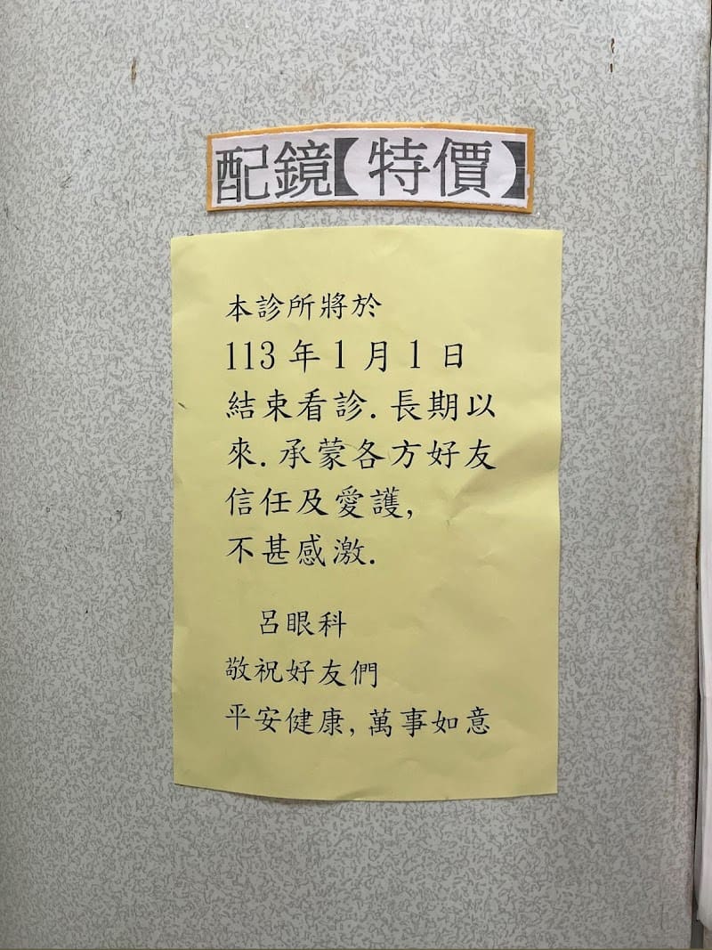 呂眼科診所
