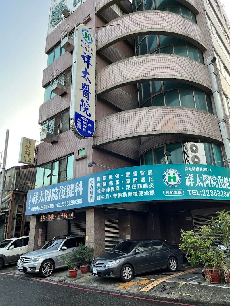祥太醫院復健中心