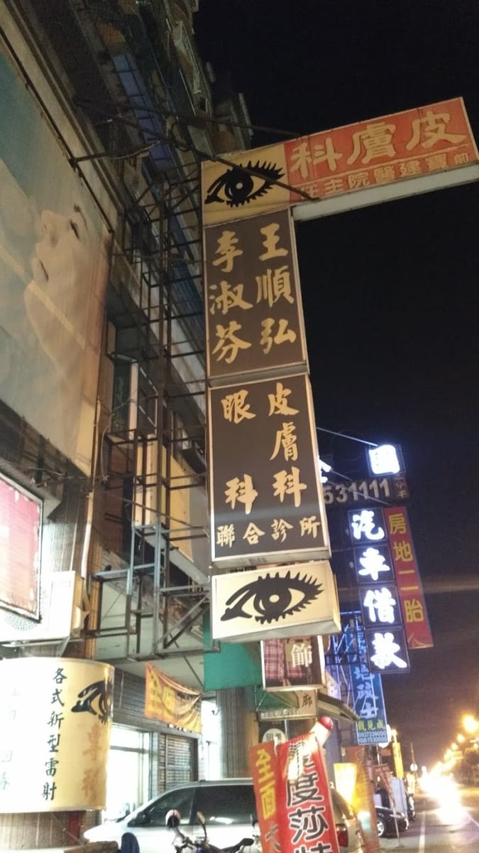 王順弘眼科診所