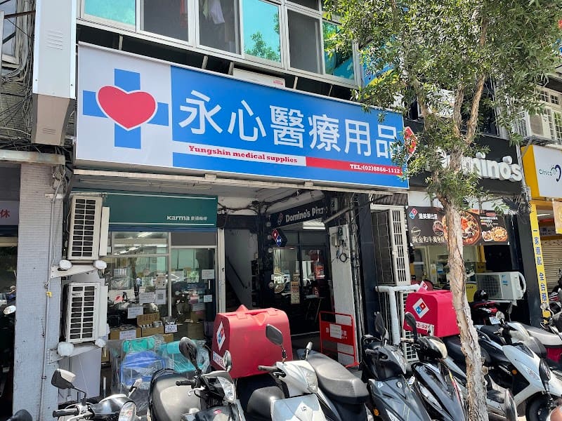 永心醫療用品 士林店